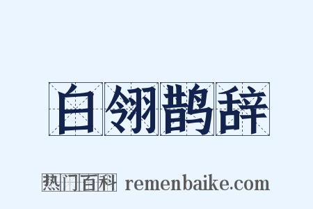 白翎鹊辞是什么意思的图片